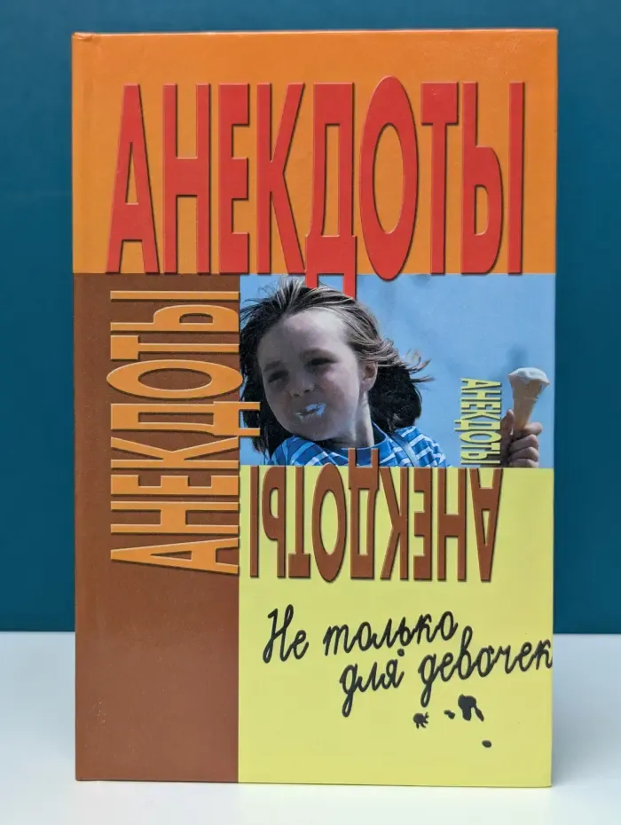 Анекдоты. Не только для девочек