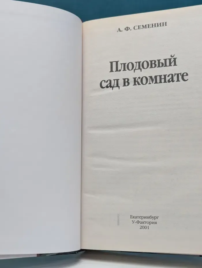 Плодовый сад в комнате