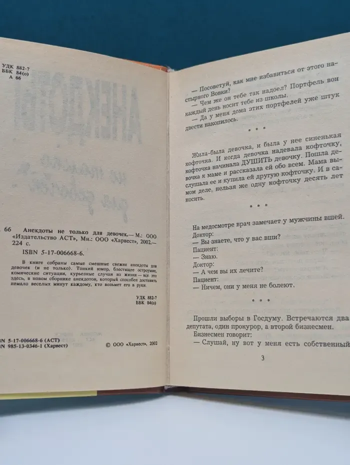 Анекдоты. Не только для девочек