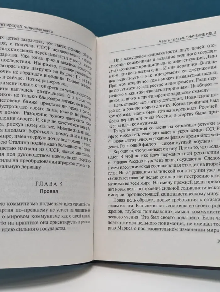 Проект Россия. Книга 4. Большая идея