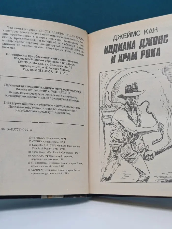 Бестселлеры Голливуда. Индиана Джонс и храм рока. Французский связной
