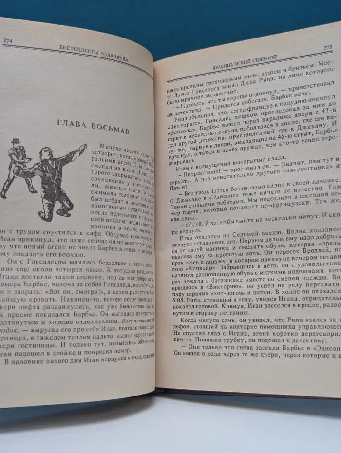 Бестселлеры Голливуда. Индиана Джонс и храм рока. Французский связной