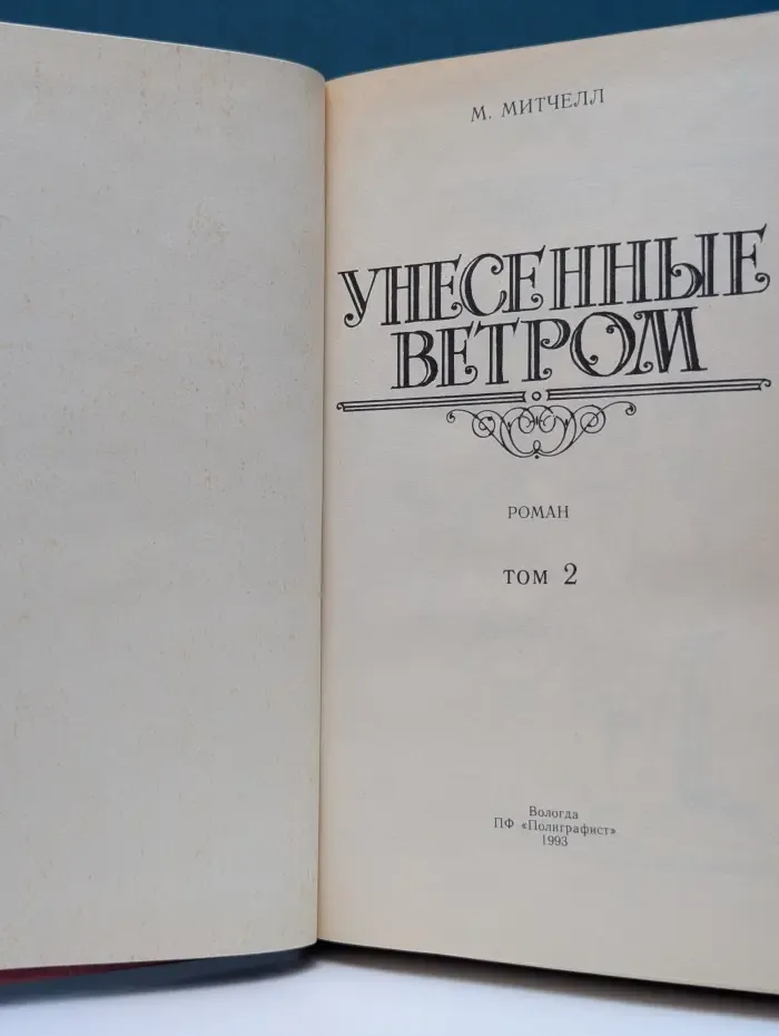 Унесенные ветром. Том 2