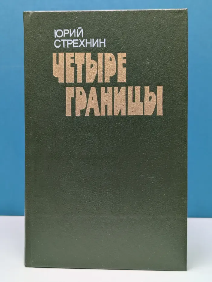 Четыре границы