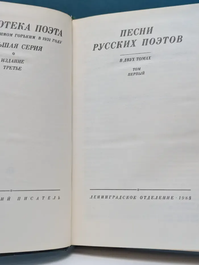 Библиотека поэта. Песни русских поэтов. В 2 томах. Том 1