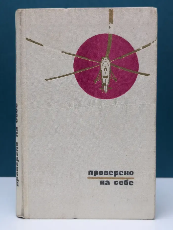 Проверено на себе