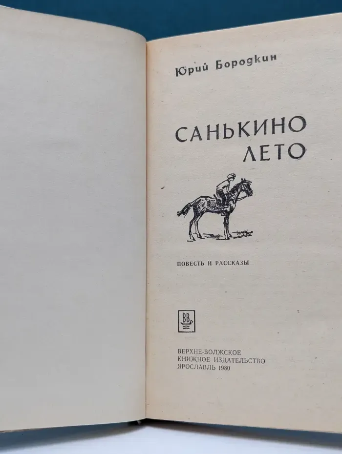 Санькино лето