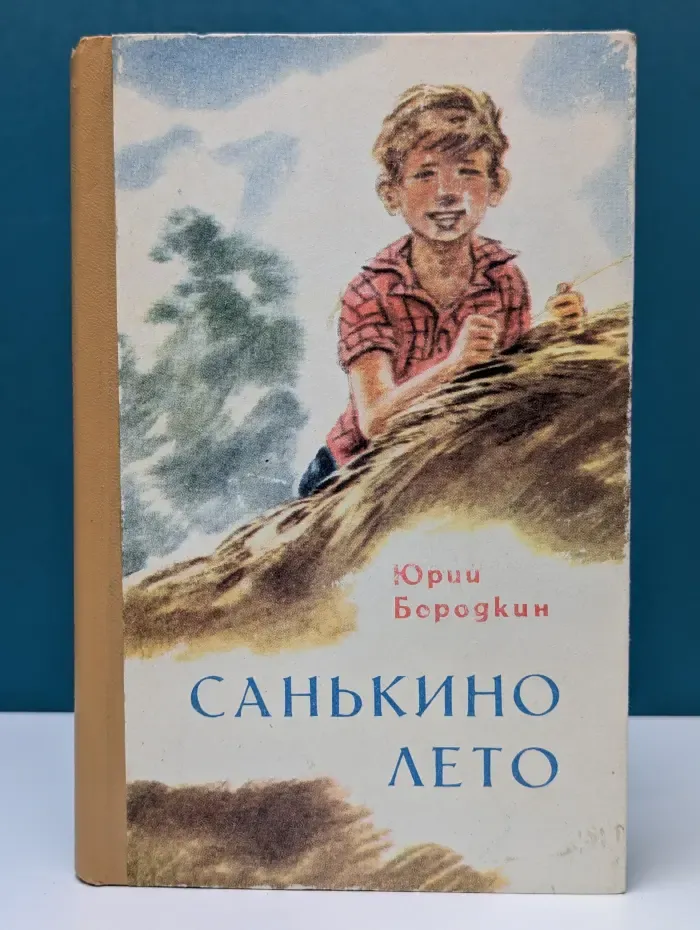 Санькино лето