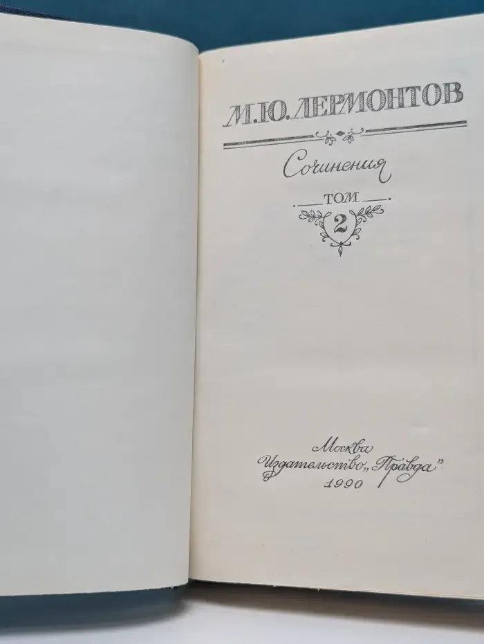 Михаил Юрьевич Лермонтов. Сочинения в 2 томах. Том 2