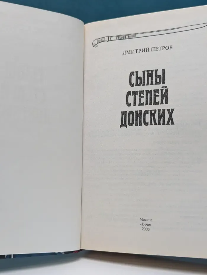 Казачий роман. Сыны степей донских