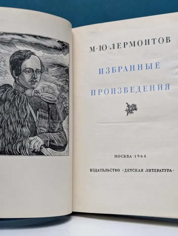 М. Ю. Лермонтов. Избранные произведения