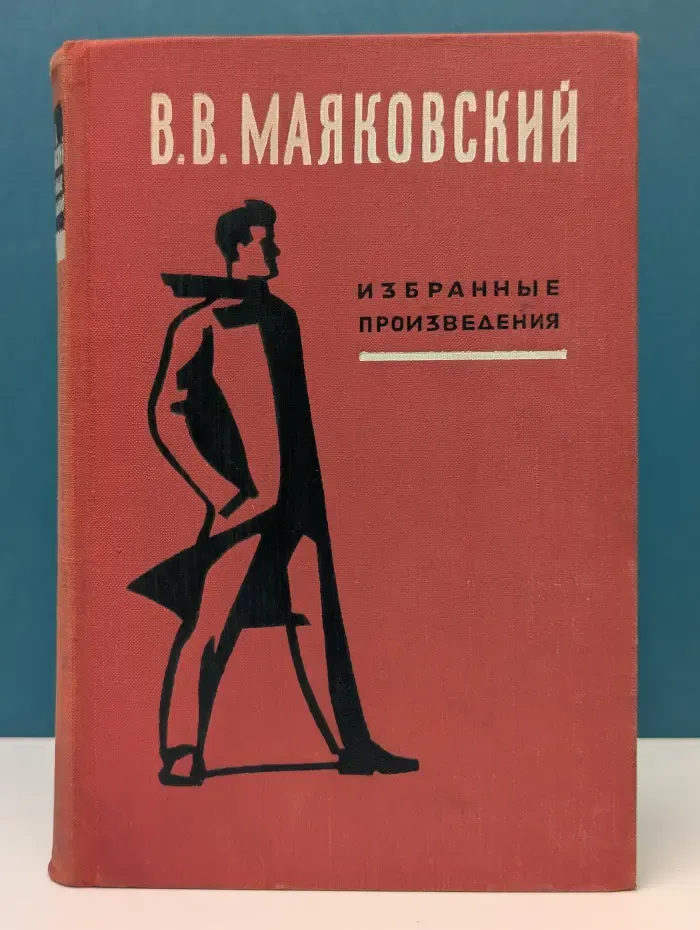 Школьная библиотека. В. Маяковский. Избранные произведения