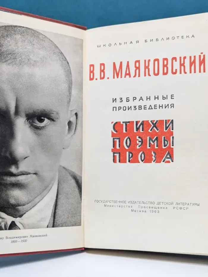 Школьная библиотека. В. Маяковский. Избранные произведения