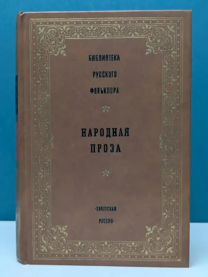 Библиотека русского фольклора. Народная проза