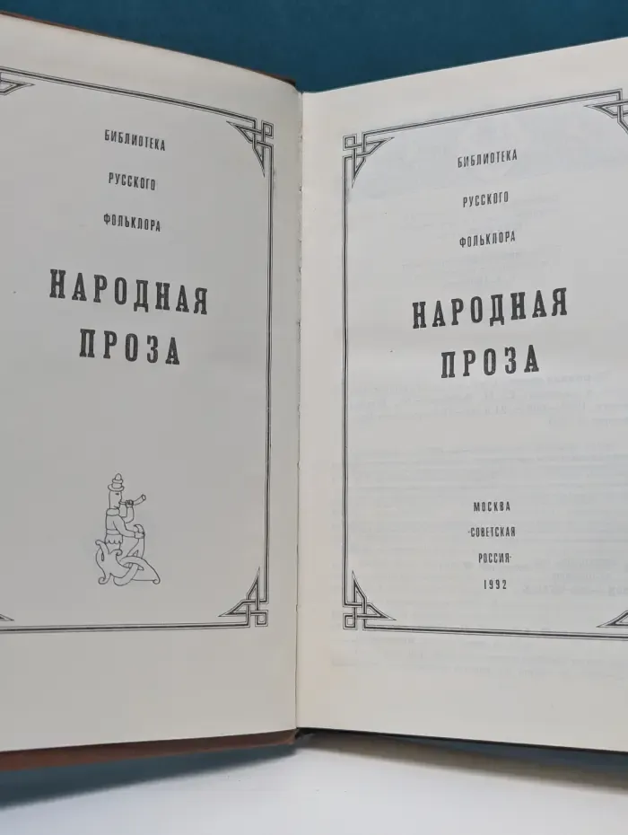Библиотека русского фольклора. Народная проза