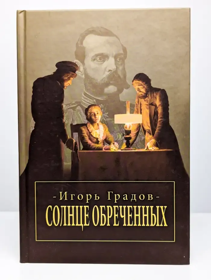 Солнце обреченных