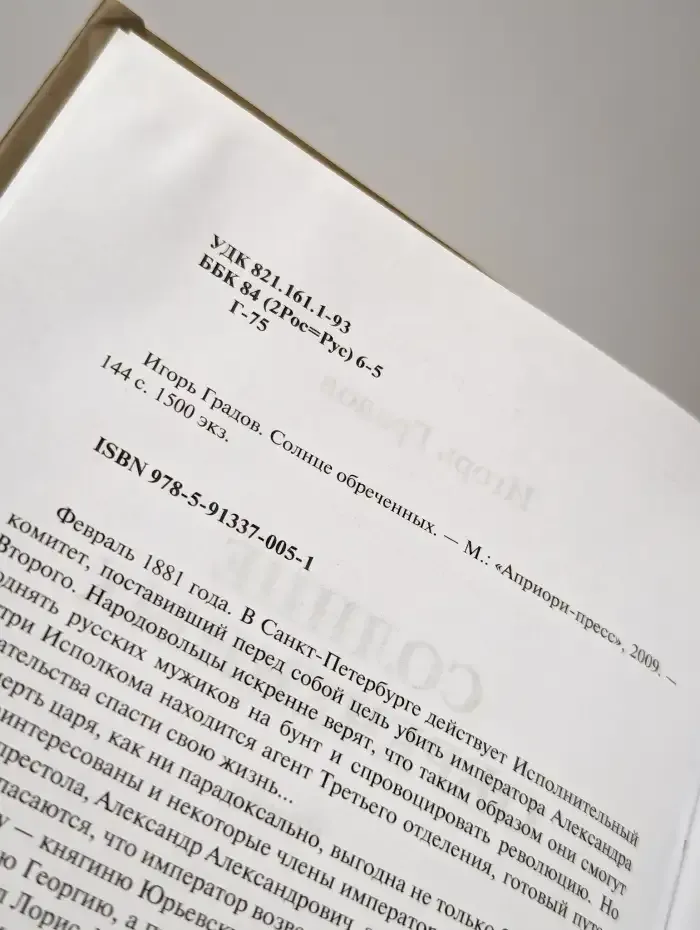 Солнце обреченных