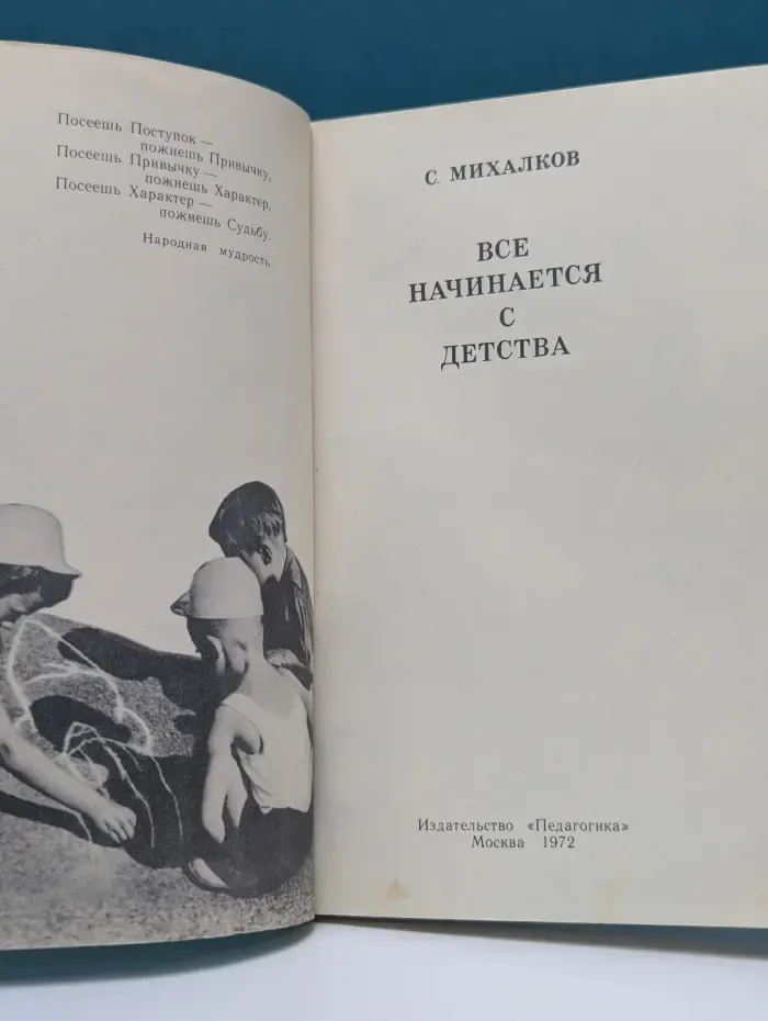 Все начинается с детства