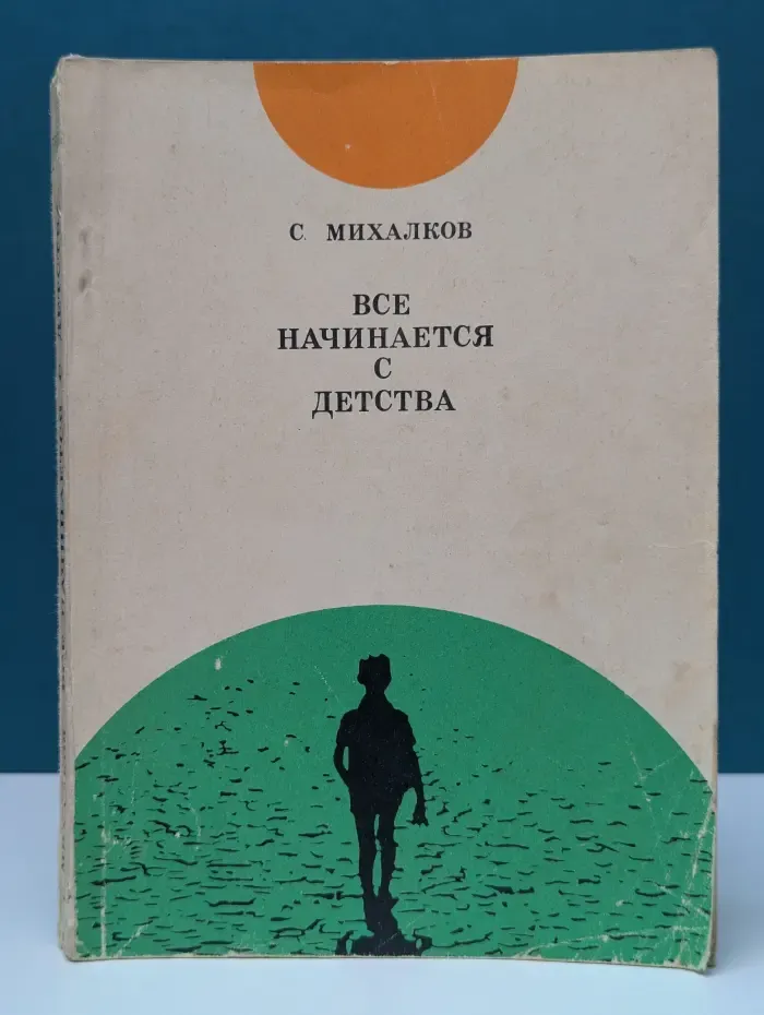 Все начинается с детства