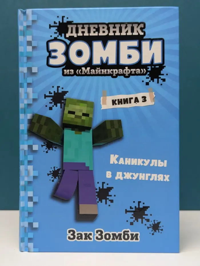 Дневник Зомби из Майнкрафта. Книга 3. Каникулы в джунглях