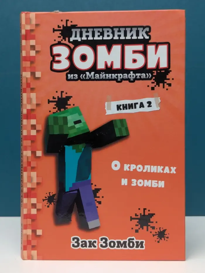 Дневник зомби из «Майнкрафта». Книга 2. О кроликах и зомби