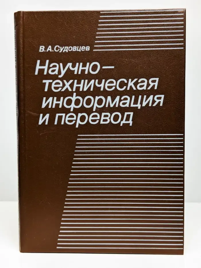 Научно-техническая информация и перевод
