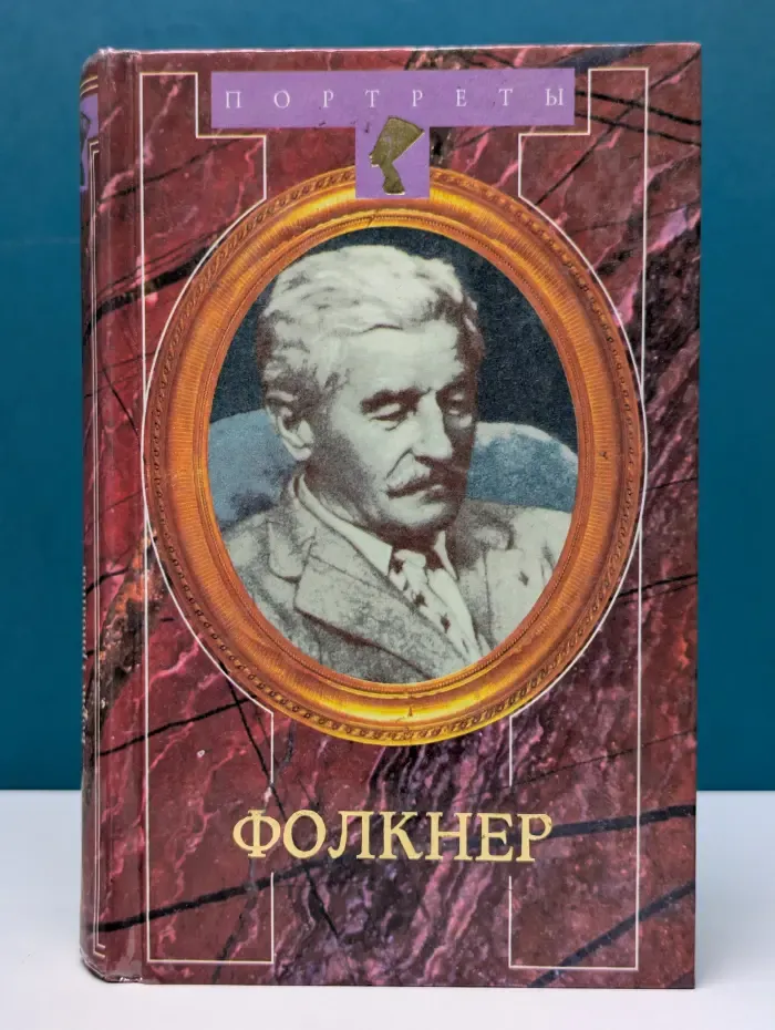 Портреты. Фолкнер