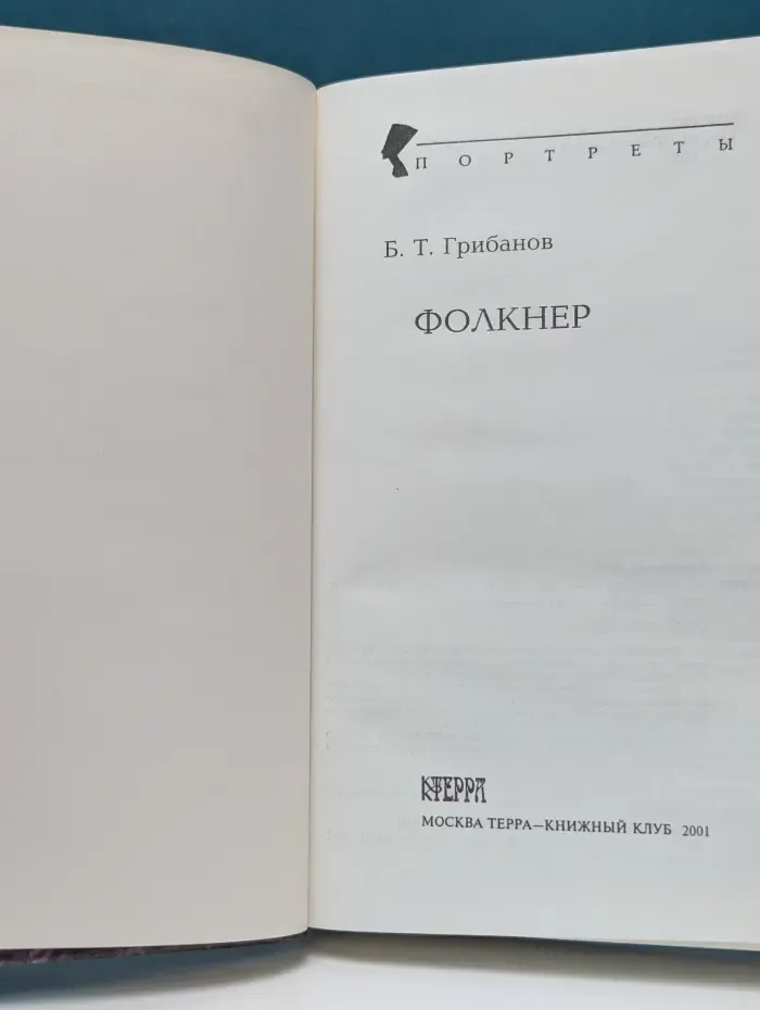 Портреты. Фолкнер