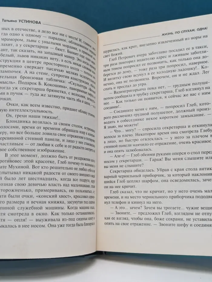 Татьяна Устинова. Первая среди лучших. Жизнь, по слухам, одна!
