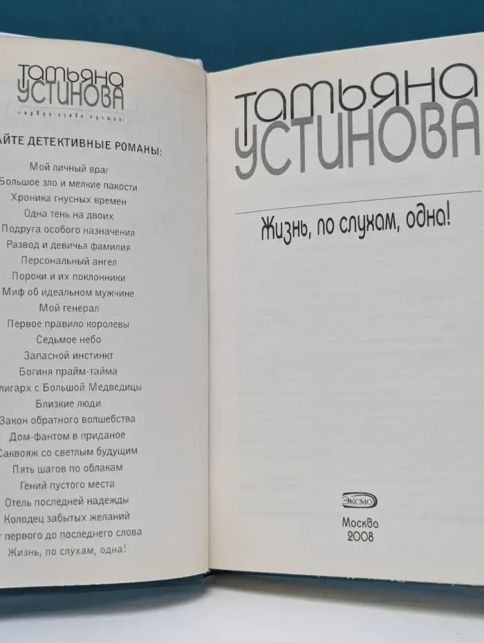 Татьяна Устинова. Первая среди лучших. Жизнь, по слухам, одна!