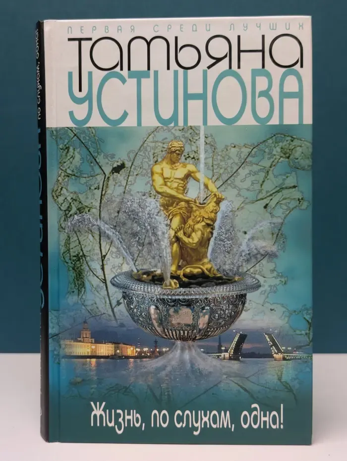 Татьяна Устинова. Первая среди лучших. Жизнь, по слухам, одна!
