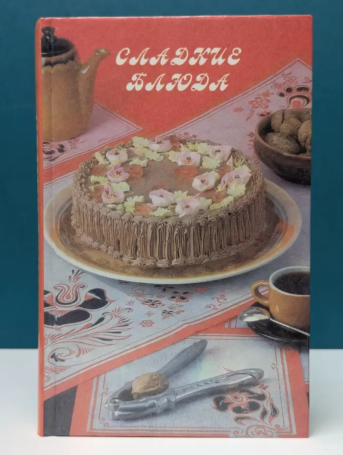 Сладкие блюда