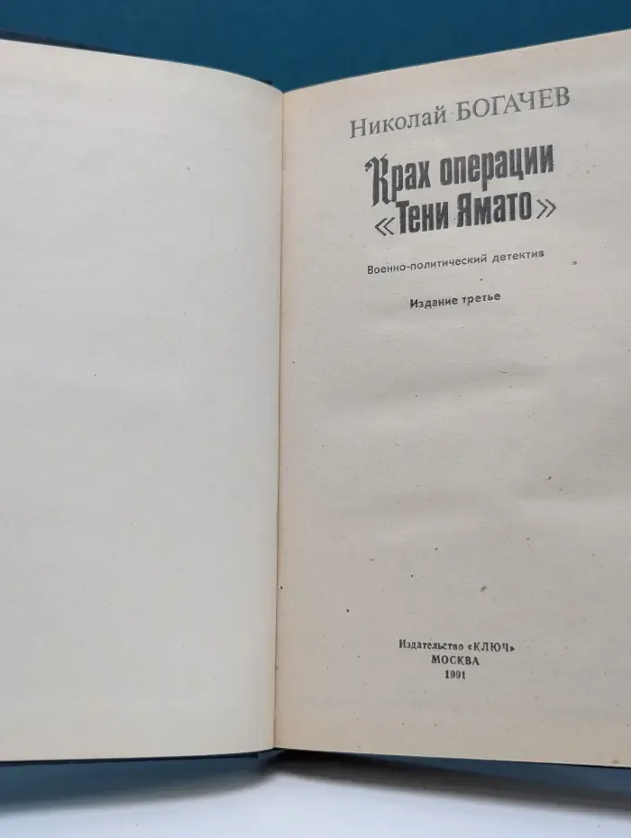 Крах операции "Тени Ямато"