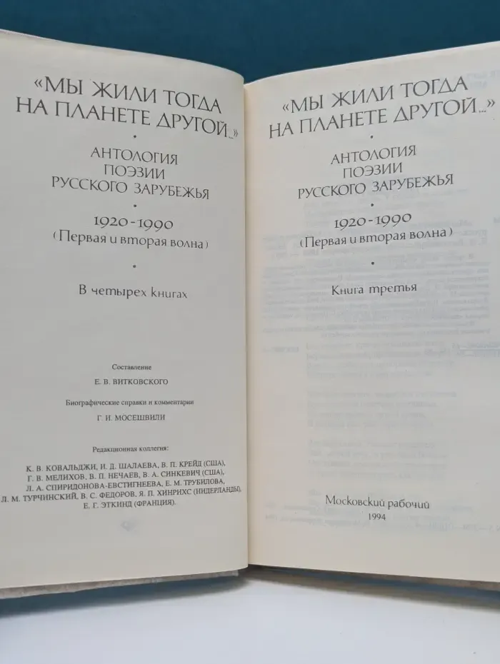 Мы жили тогда на планете другой... Антология поэзии русского зарубежья 1920-1990 Книга 1