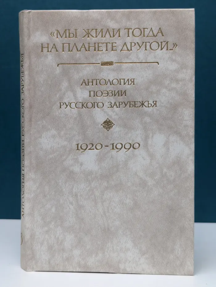 Мы жили тогда на планете другой... Антология поэзии русского зарубежья 1920-1990 Книга 1