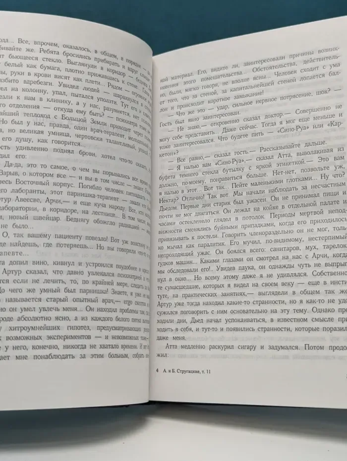 Аркадий Стругацкий, Борис Стругацкий. Собрание сочинений в 11 томах. Том 11