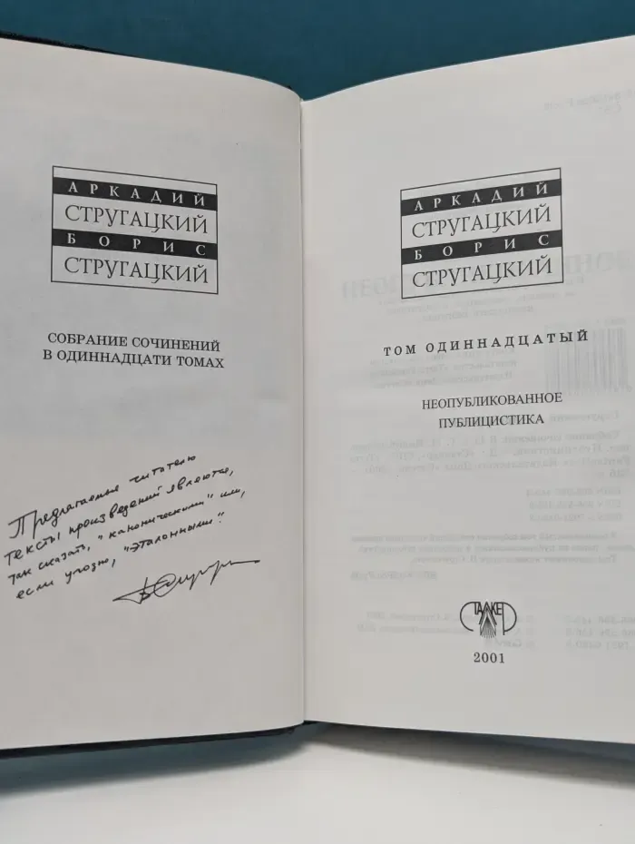 Аркадий Стругацкий, Борис Стругацкий. Собрание сочинений в 11 томах. Том 11