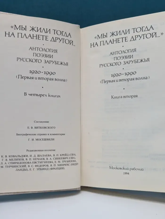 Мы жили тогда на планете другой... Антология поэзии русского зарубежья 1920-1990