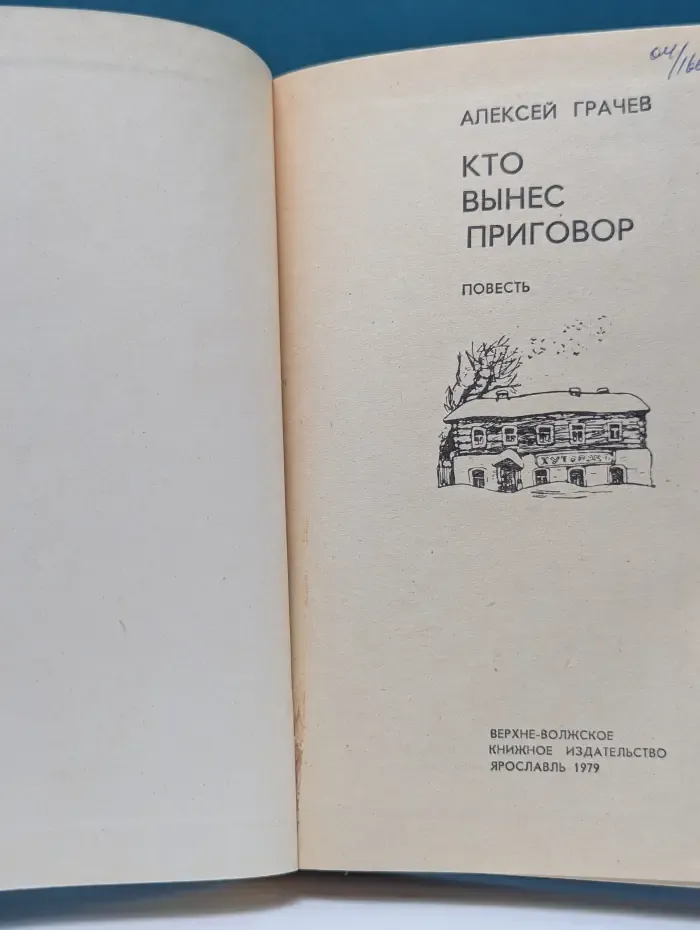 Кто вынес приговор