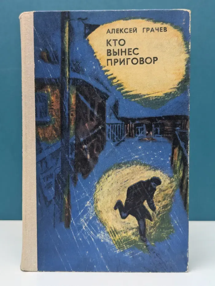 Кто вынес приговор