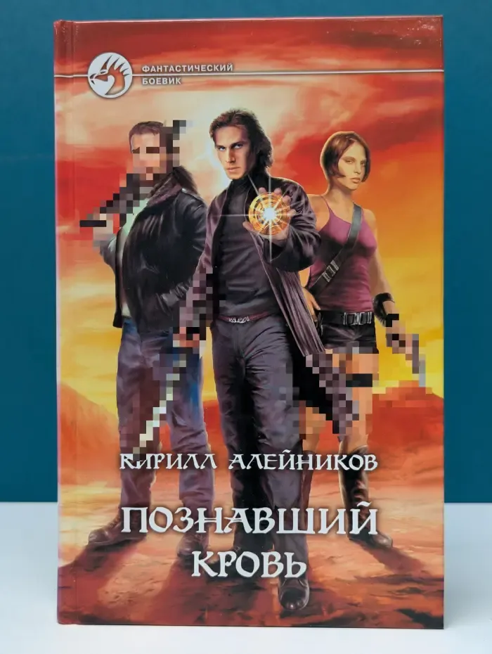 Познавший кровь