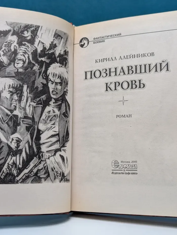 Познавший кровь