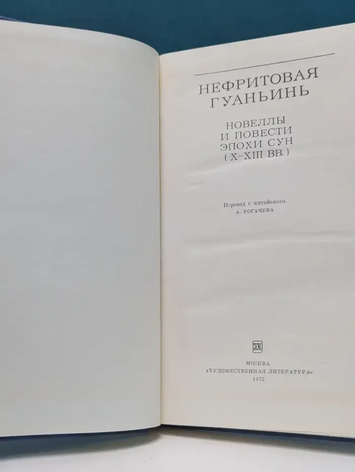 Нефритовая Гуаньинь. Новеллы и повести эпохи Сун. X-XIII век