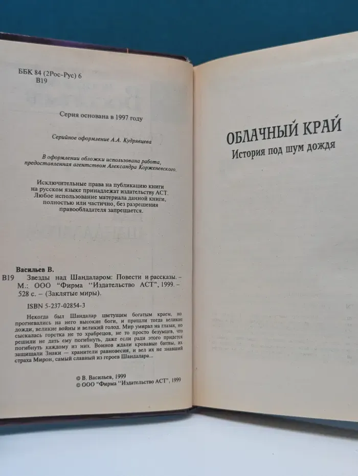 Заклятые миры. Звезды над Шандаларом