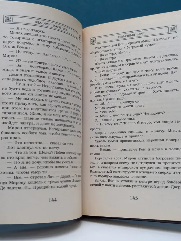 Заклятые миры. Звезды над Шандаларом