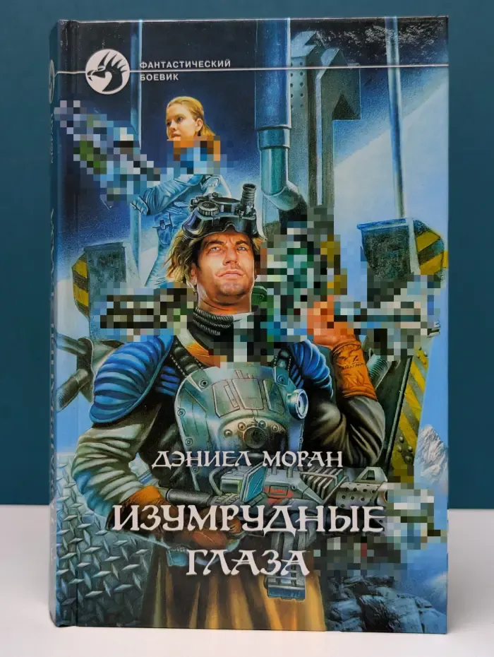 Фантастический боевик. Изумрудные глаза
