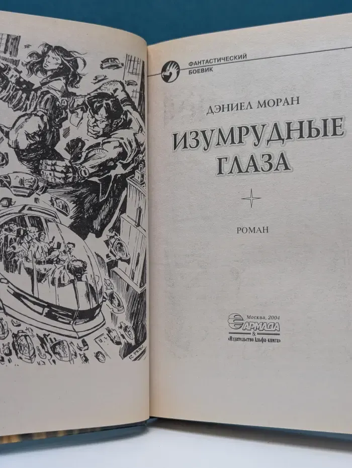 Фантастический боевик. Изумрудные глаза