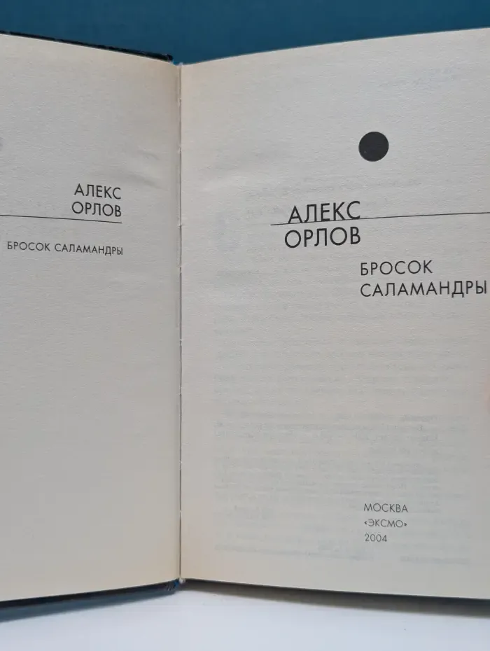 Русская фантастика. Бросок Саламандры