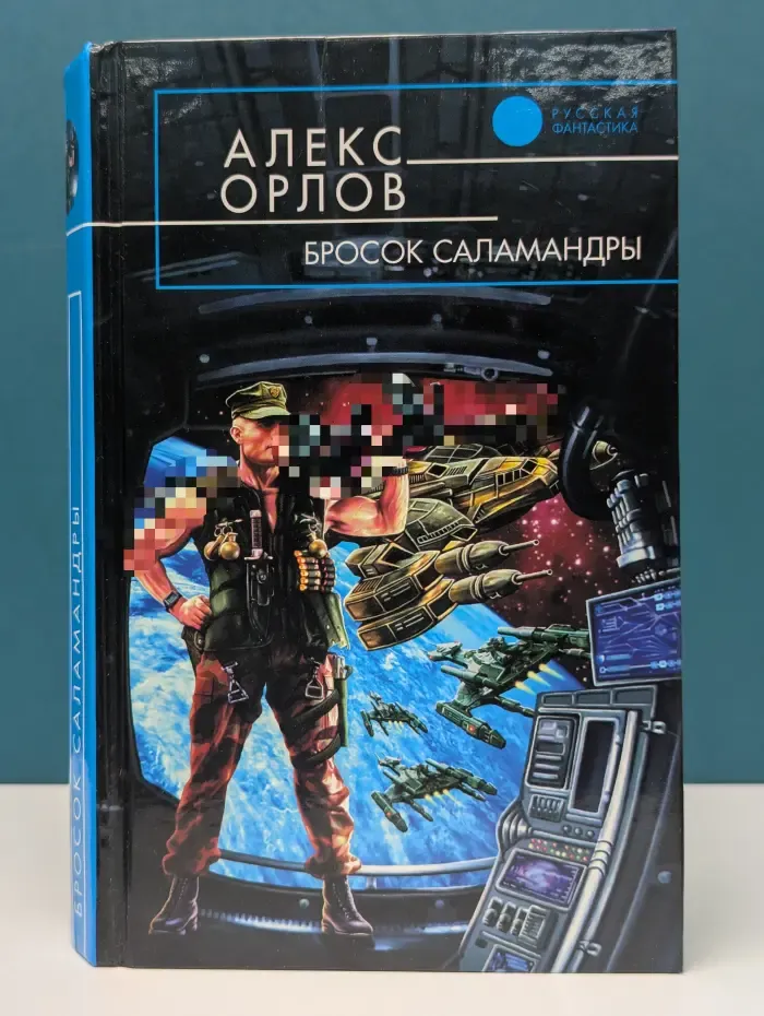 Русская фантастика. Бросок Саламандры