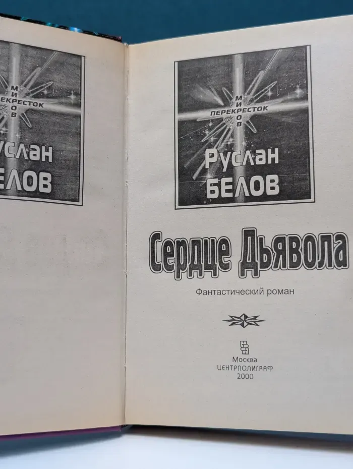 Перекресток миров. Сердце Дьявола